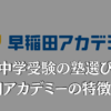 中学受験　早稲田アカデミー