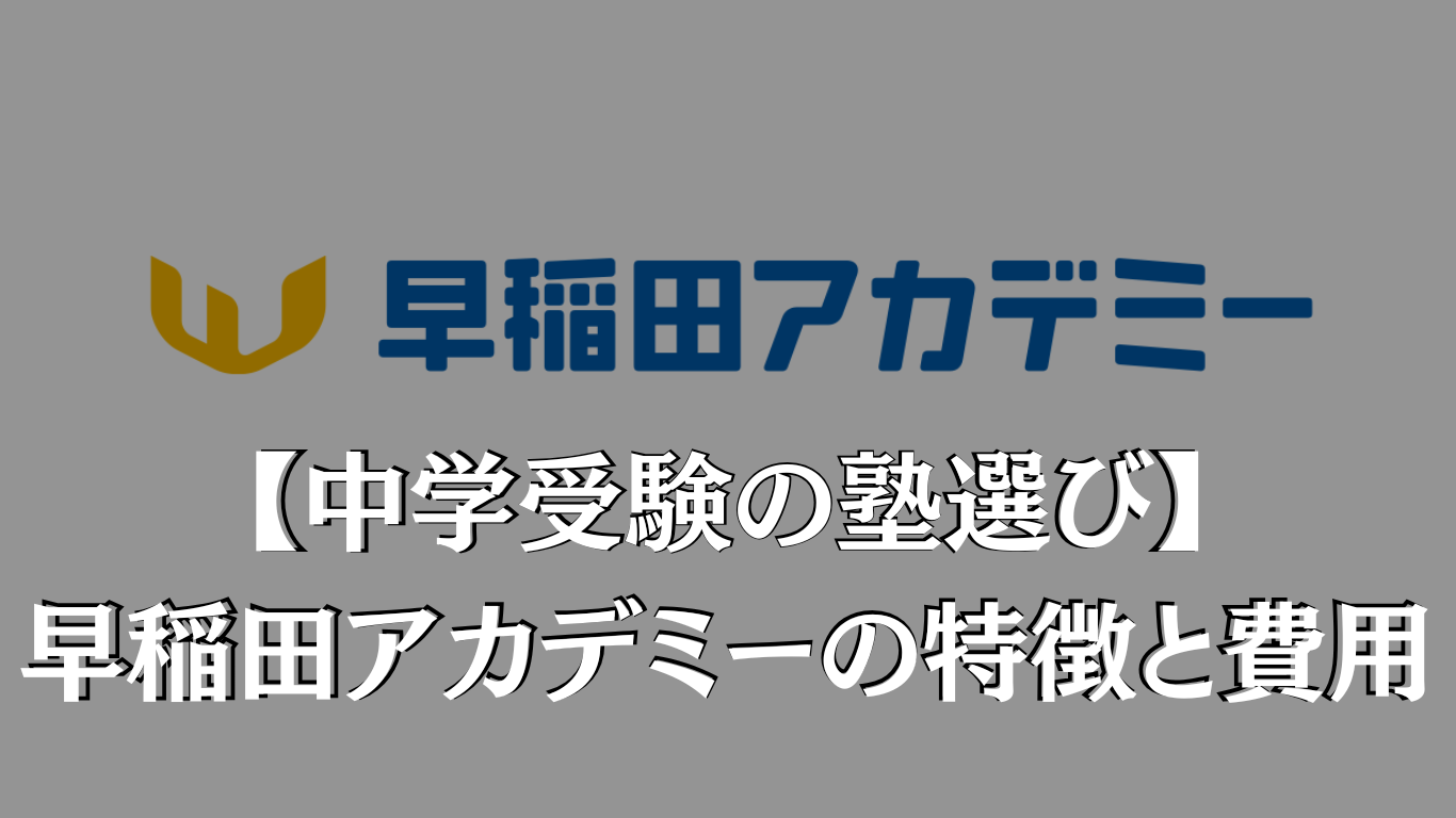 中学受験　早稲田アカデミー