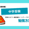 中学受験勉強方法