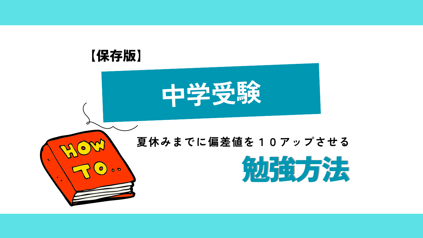 中学受験勉強方法